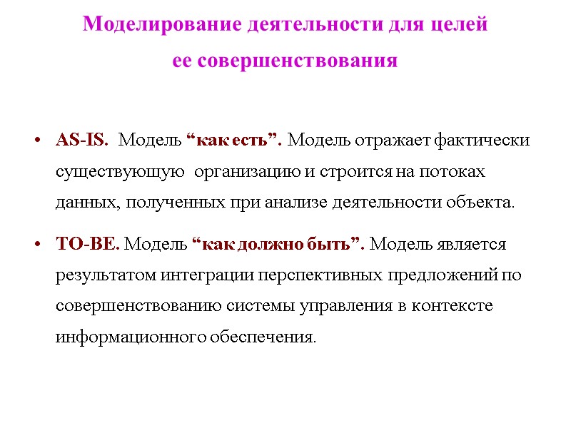 Моделирование деятельности для целей  ее совершенствования  AS-IS.  Модель “как есть”. Модель